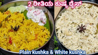 2 ರೀತಿಯ ಕುಷ್ಕ ರೈಸ್ ಮಾಡುವ ಸುಲಭವಾದ ವಿಧಾನ/Kushka rice recipe in kannada/kuska rice/white kushka rice