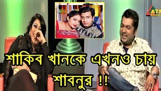 শাবনুর যদি অপু বিশ্বাসের জায়গায় হতো/ শাকিব খানের সাথে কি করতেন/ ACTRESS SHABNUR LIVE VISEO 2017