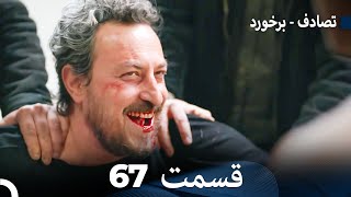 تصادف - برخورد قسمت 67 (Dooble Farsi)