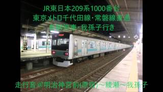 209系1000番台　東京メトロ千代田線・JR常磐線各駅停車直通　我孫子行き　走行音＠明治神宮前(原宿)～綾瀬～我孫子