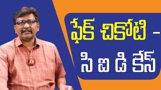 CID start enquiry | ఫేక్ చికోటి - సి ఐ డి కేస్