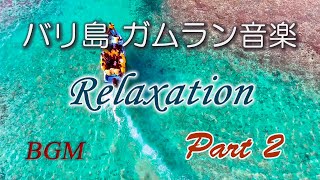 バリ島・ガムラン音楽 Relaxation「ガムラン・リラクゼーションPart2」。リラックス音楽（心の癒し・気分転換・息抜き・くつろぎ）【RelaxationBGM】Bali Relax music