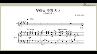 우리는 주의 자녀 / 베이스