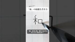 「和」の書き方を解説しました。リクエストの文字はコメント欄で。オンラインペン字講座やってます。入会希望者はインスタ（@syousenbimoji）まで。#ペン字 #ボールペン時 #shorts