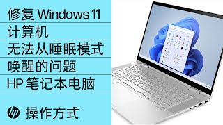 当无法从睡眠模式唤醒 Windows 11 计算机时，如何进行修复 | HP 计算机 | HP Support