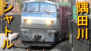 貨物列車特集 隅田川シャトル73レ＆75レ