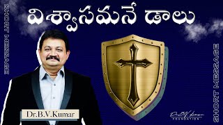 విశ్వాసమనే డాలు || SHORT MESSAGE || Dr.B.V.Kumar Foundation