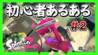 【スプラトゥーン２】かわいい初心者 あるある(みんな昔はこうだった) #2