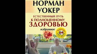 Норман Уокер. Естественный путь к полноценному здоровью. Избранное. Аудиокнига. (Доктор Уокер).