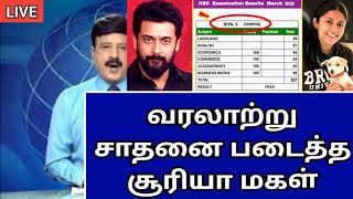 வரலாற்று சாதனை படைத்த சூரியா மகள்..!