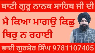 ਕਥਾ :- ਤੂ ਪ੍ਰਭ ਦਾਤਾ ਦਾਨਿ ਮਤਿ ਪੂਰਾ ਹਮ ਥਾਰੇ ਭੇਖਾਰੀ ਜੀਉ ॥ (ਭਾਗ -4)