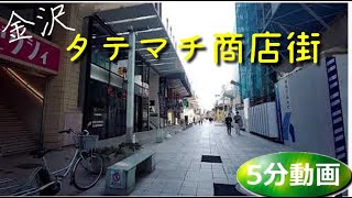 【5分動画】金沢市 ★片町・タテマチ商店街を行く★ Fimi Palm 自転車車載 2021_2/13(土)