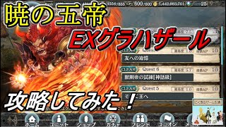 【幻獣契約クリプトラクト】EX神話級グラハザール攻略してみた！【制限バトル】