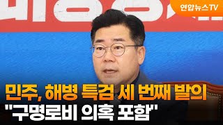 민주, 내일 해병 특검 세 번째 발의…\