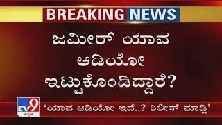 HDK Challenges Zameer To Release Audio | ಜಮೀರ್ ಯಾವ ಆಡಿಯೋ ಇಟ್ಟುಕೊಂಡಿದ್ದಾರೆ, ಬಿಡುಗಡೆ ಮಾಡಲಿ