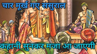 चार मूर्ख चले ससुराल।। चार मूर्ख के ससुराल के किस्से।। हास्य कहानी।। bedtime story।। moral story ।।