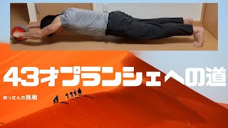 【43才プランシェへの道】2020年3月26日~2020年3月29日