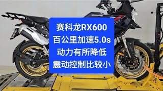 沙夏？:赛科龙RX600，百公里加速5.0s，动力有所降低，震动比较小