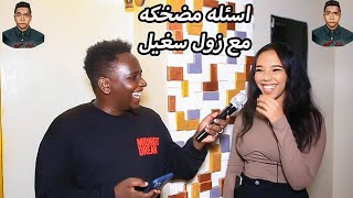 زول سغيل ترند|ليه الناس م بعرسو في رمضان| ليه النسوان بحبو يصغرو نفسهم|مقابله مع الفنانه توته مدني😍