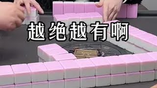 该我起飞了小麻将解心宽 川麻强哥 四川麻将血战到底 麻将 川麻