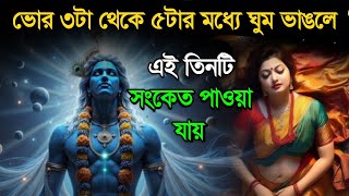 ভোর 3 টে থেকে 5 টার মধ্যে ঘুম ভাঙলে পাবেন এই তিন সংকেত power full vastutips