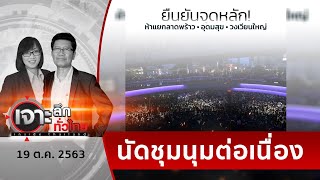 ย้อนความเคลื่นไหว 17 ตุลา ม็อบเด็กทำอะไรบ้าง | เจาะลึกทั่วไทย | 19 ต.ค. 63