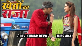 Dev Kumar Deva | Kheton Ka Raja | Miss Ada | Haryanvi Songs Haryanavi 2019 | haryanvi DJ Songs