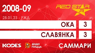 28.01.23 2008-09 ОКА  -  Славянка 3-3 САММАРИ