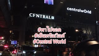 พาไปจอด เซ็นทรัลเวิลด์ central world  จุดลับ ขึ้นลิฟต์ความเร็วสูง #พาไปจอด #เซ็นทรัล #เซ็นทรัลเวิลด์