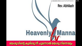 യേശുവിന്റെ കുരിശു നീ ചുമന്നാൽ യേശു നിന്നെയും നിന്റെ തലമുറകളെയും ചുമക്കും.|Rev.Abhilash|