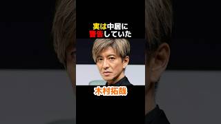 実は中居に警告していた木村拓哉 #雑学 #芸能 #芸能人