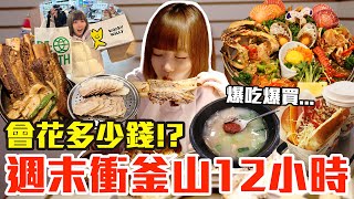 【Kiki】週末衝釜山12小時！吃爆買爆究竟會花多少錢！？