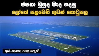 ලෝකේ මිළ අධිකම සුපිරි මෙගා ව්‍යාපෘති 5 ක්.most expensive construction projects ever built