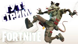 Стрим Fortnite новый сезон «Вне закона»