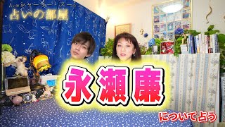 【永瀬廉】占い師シャーリー・スーの占いの部屋