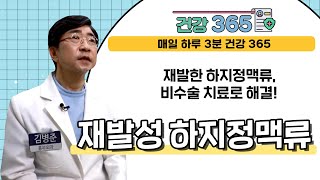 [건강365] 재발한 하지정맥류, 비수술 치료로 해결! l 김병준레다스흉부외과 l 051-634-8274