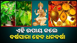 ଆଜି ଧନତେରାସ୍‌ ତିଥିରେ ଏହି ସ୍ଥାନରେ ଦୀପ ଜଳାନ୍ତୁ , ମିଳିବ ମାତା ଲକ୍ଷ୍ମୀ ଓ ଗଣେଶଙ୍କ ସହ କୁବେରଙ୍କ ଆଶିବାର୍ଦ