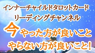 今、あなたがやった方が良いこと、やらない方が良いことをインナーチャイルドカード、オラクルカード、タロットカードでリーディング！