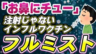 【注射不要】痛くない”鼻にスプレー”インフルエンザワクチンも登場【フルミスト】今年のインフルエンザワクチンのご案内