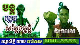 មន្តប្រេតសម្តែងប្ញទ្ធិ៍ l ម៉ម មានលាភ l Mantra Ghost Performance