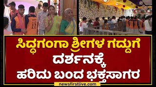 Shree Siddaganga Math : ಸಿದ್ಧಗಂಗಾ ಶ್ರೀಗಳ ಗದ್ದುಗೆ ದರ್ಶನಕ್ಕೆ ಹರಿದು ಬಂದ ಭಕ್ತಸಾಗರ? | NewsFirst Kannada