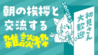 10/08 朝8時【#初見歓迎】挨拶と交流をする雑談枠　#雑談配信 【#縦枠配信  】