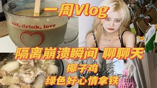 一周VLOG ｜隔离从开心到落泪｜聊聊天｜绿色好心情拿铁｜保持运动｜隔离生活｜居家生活｜上海｜