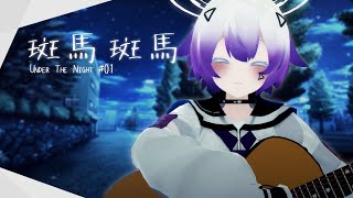 【🌙#01】斑馬斑馬 / covered by Elta △【Cover】