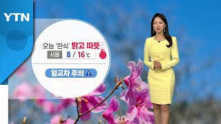 [날씨] 오늘 절기 '한식'...맑고 따뜻 / YTN