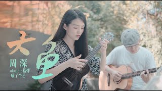 【喵了個藝】周深《大魚》烏克麗麗指彈獨奏尤克里里 ukulele solo