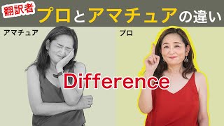 プロ翻訳者と「アマチュア」翻訳者はどこが違う？Difference between professional \u0026 \