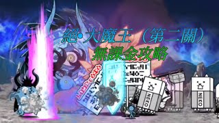 【貓咪大戰爭】絕•大魔王（第二關）★無課金攻略★