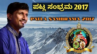 ಪಟ್ಲ ಸಂಭ್ರಮ 2017 - Patla Sambrama 2017-Patla Sathish Shetty-ಪಟ್ಲ ಸತೀಶ್ ಶೆಟ್ಟಿ | ಯಕ್ಷಗಾನ - Yskshagana