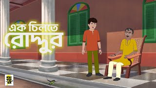 এক চিলতে রোদ্দুর  | বাংলা কার্টুন |  Bangla Golpo | Thakurmar Jhuli |